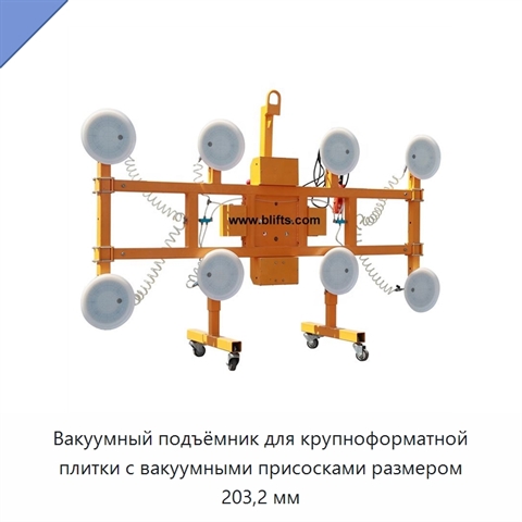 Вакуумный подъёмник для крупноформатной плитки с вакуумными присосками размером 203,2 мм