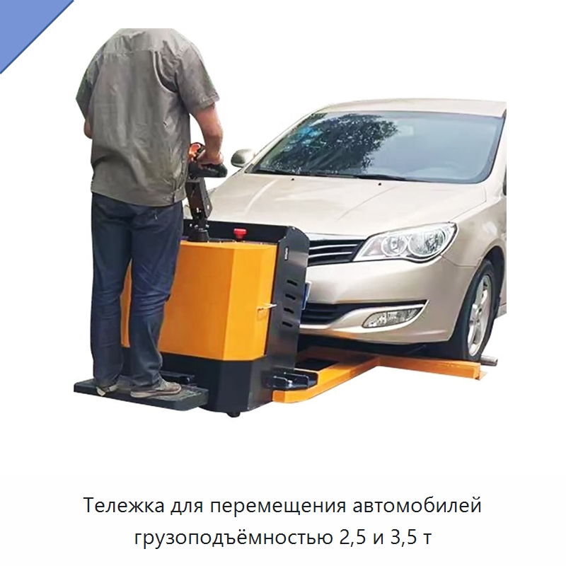 Тележка для перемещения автомобилей грузоподъёмностью 2,5 и 3,5 т — Специальное подъемно-транспортное оборудование