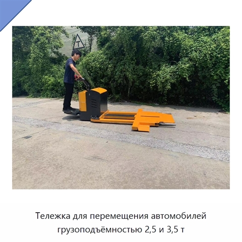 Тележка для перемещения автомобилей грузоподъёмностью 2,5 и 3,5 т
