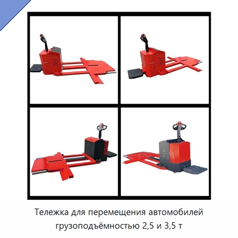 Тележка для перемещения автомобилей грузоподъёмностью 2,5 и 3,5 т