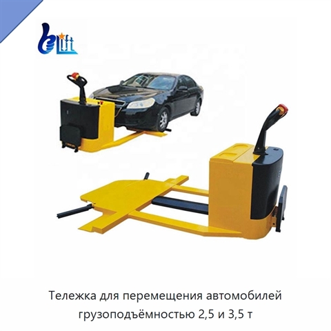 Тележка для перемещения автомобилей грузоподъёмностью 2,5 и 3,5 т