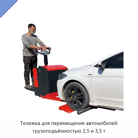 Тележка для перемещения автомобилей грузоподъёмностью 2,5 и 3,5 т