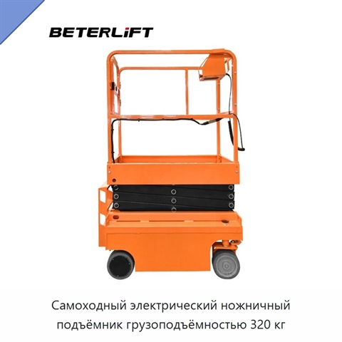 Самоходный электрический ножничный подъёмник грузоподъёмностью 320 кг