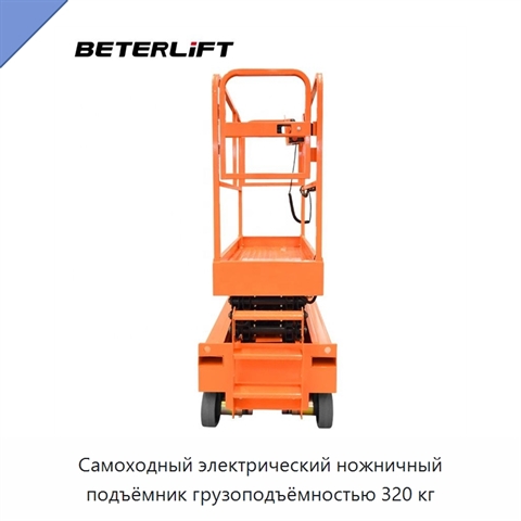Самоходный электрический ножничный подъёмник грузоподъёмностью 320 кг