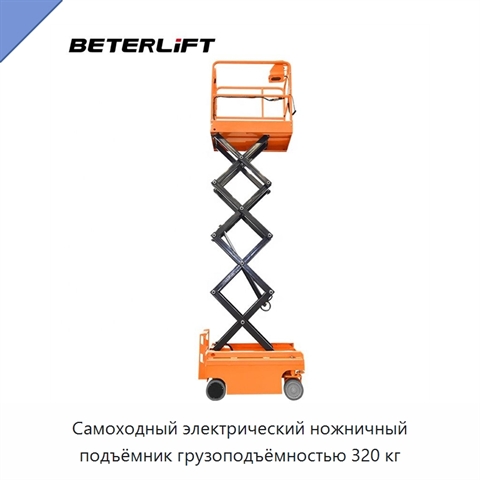 Самоходный электрический ножничный подъёмник грузоподъёмностью 320 кг