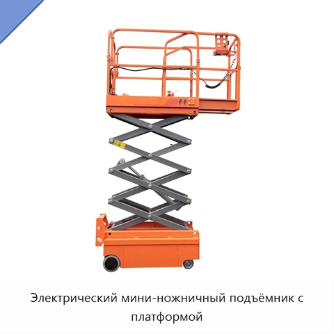 Электрический мини-ножничный подъёмник с платформой