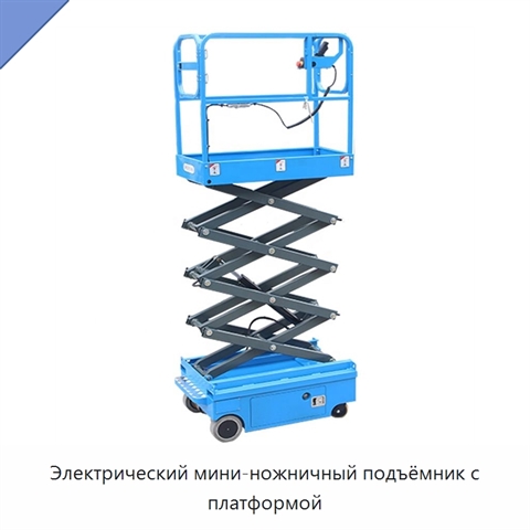 Электрический мини-ножничный подъёмник с платформой