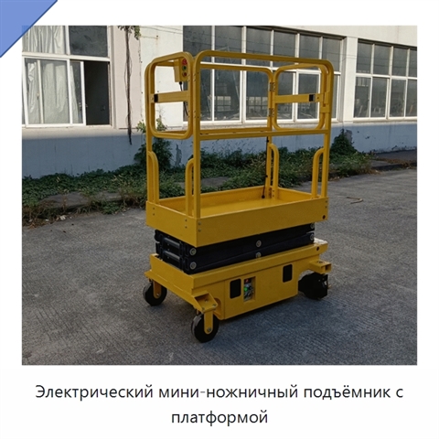 Электрический мини-ножничный подъёмник с платформой