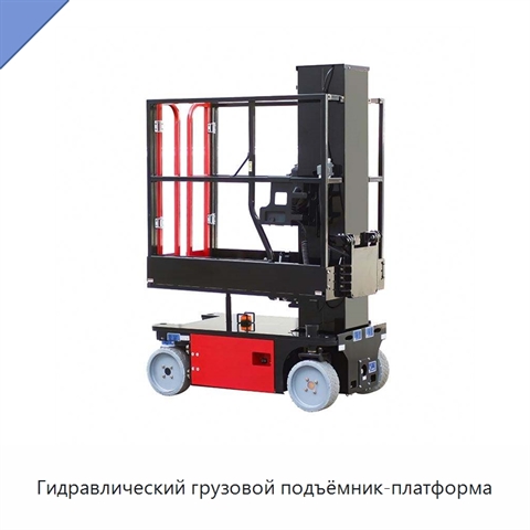 Гидравлический грузовой подъёмник-платформа
