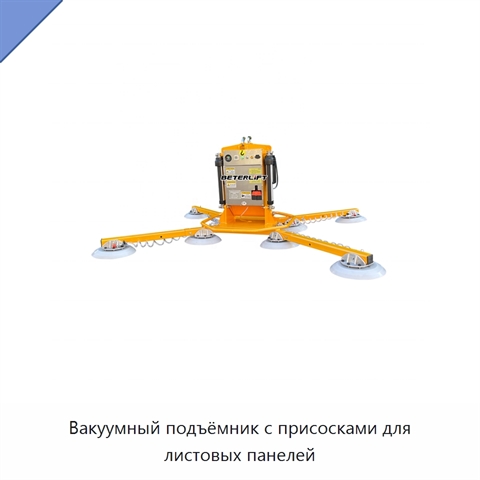 Вакуумный подъёмник с присосками для листовых панелей