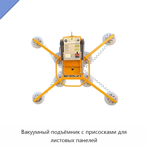 Вакуумный подъёмник с присосками для листовых панелей