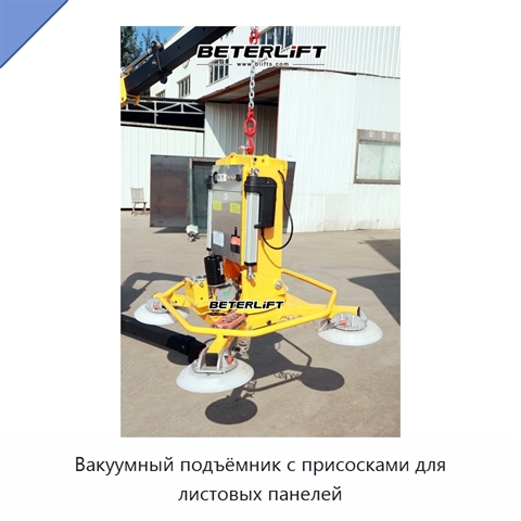 Вакуумный подъёмник с присосками для листовых панелей