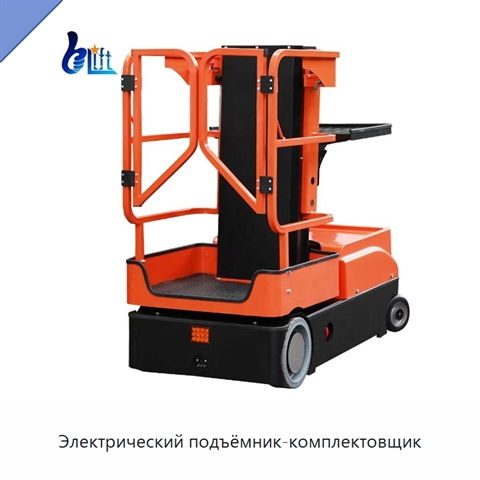Электрический подъёмник-комплектовщик