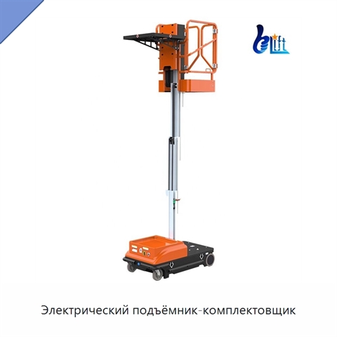 Электрический подъёмник-комплектовщик