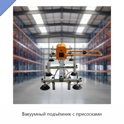 Вакуумный подъёмник с присосками