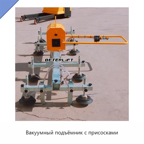 Вакуумный подъёмник с присосками