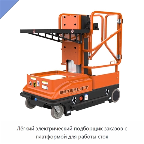 Лёгкий электрический подборщик заказов с платформой для работы стоя