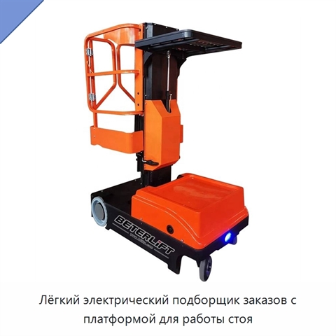 Лёгкий электрический подборщик заказов с платформой для работы стоя
