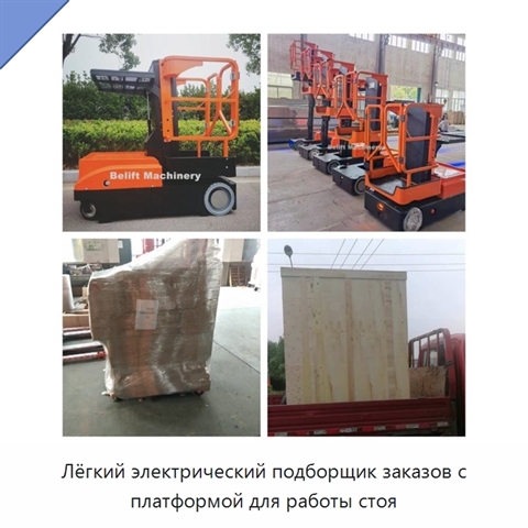 Лёгкий электрический подборщик заказов с платформой для работы стоя