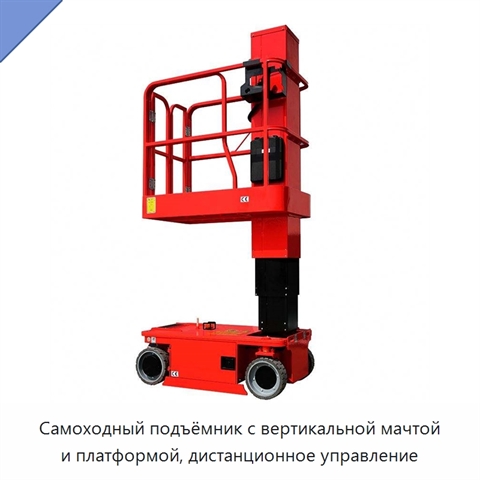 Самоходный подъёмник с вертикальной мачтой и платформой, дистанционное управление