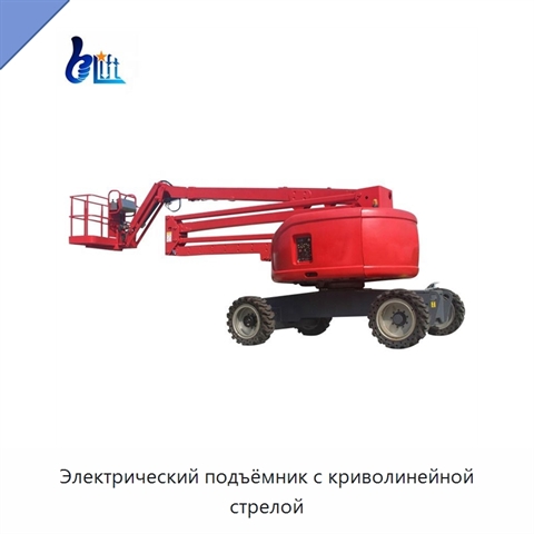 Электрический подъёмник с криволинейной стрелой
