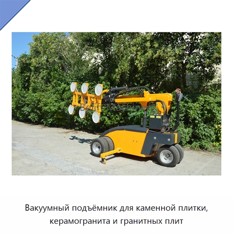 Вакуумный подъёмник для каменной плитки, керамогранита и гранитных плит