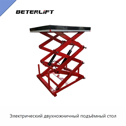 Электрический двухножничный подъёмный стол