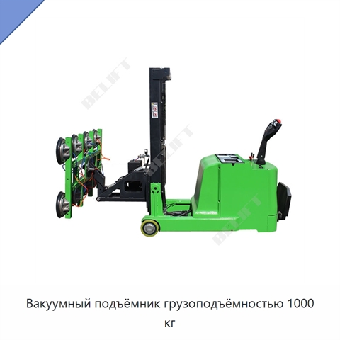 Вакуумный подъёмник грузоподъёмностью 1000 кг