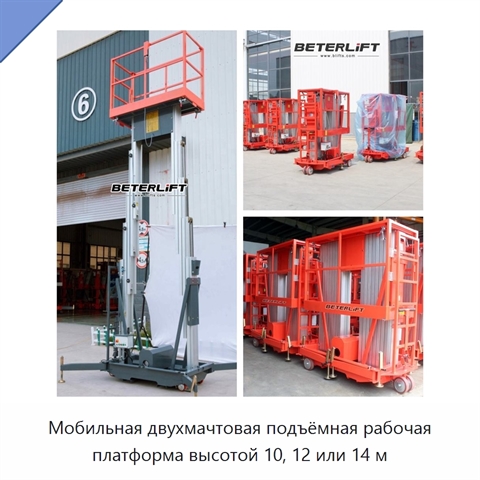 Мобильная двухмачтовая подъёмная рабочая платформа высотой 10, 12 или 14 м