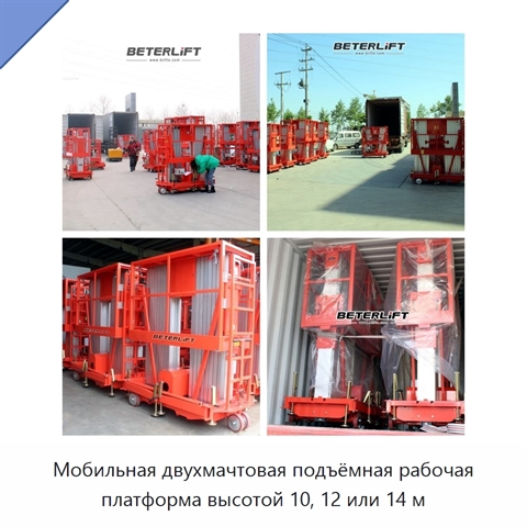 Мобильная двухмачтовая подъёмная рабочая платформа высотой 10, 12 или 14 м