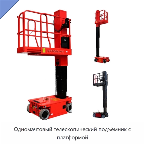 Одномачтовый телескопический подъёмник с платформой