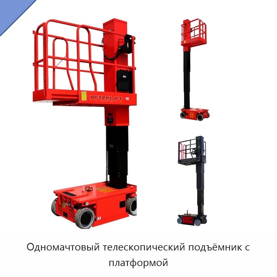 Одномачтовый телескопический подъёмник с платформой — Электротали