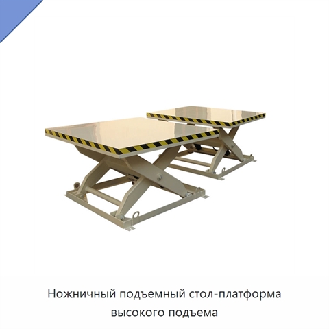 Ножничный подъемный стол-платформа высокого подъема