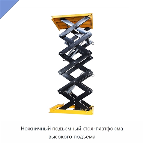 Ножничный подъемный стол-платформа высокого подъема