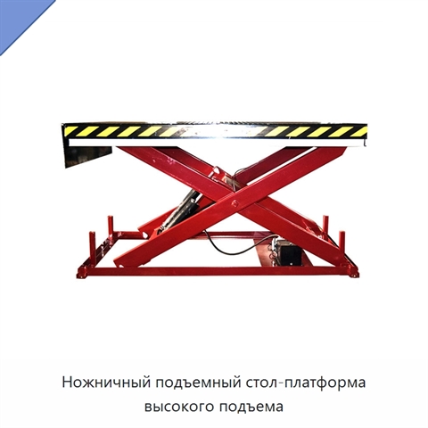 Ножничный подъемный стол-платформа высокого подъема