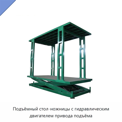 Подъёмный стол-ножницы с гидравлическим двигателем привода подъёма
