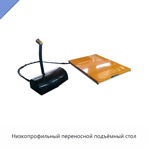 Низкопрофильный переносной подъёмный стол