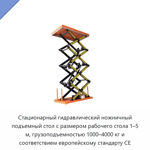 Стационарный гидравлический ножничный подъемный стол с размером рабочего стола 1–5 м, грузоподъемностью 1000–4000 кг и соответствием европейскому стандарту CE