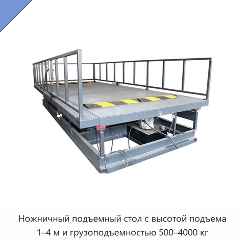 Ножничный подъемный стол с высотой подъема 1–4 м и грузоподъемностью 500–4000 кг