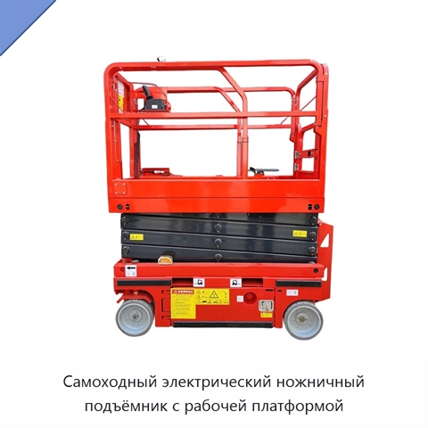 Самоходный электрический ножничный подъёмник с рабочей платформой
