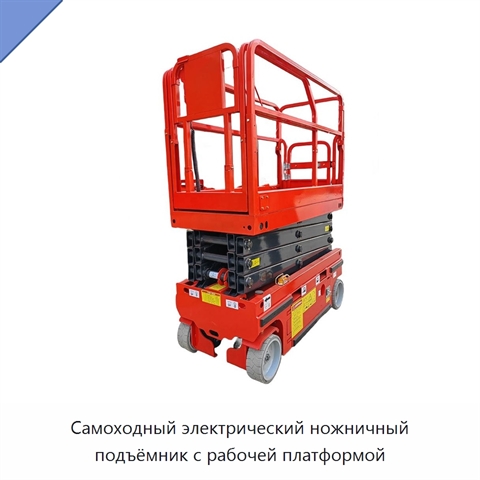 Самоходный электрический ножничный подъёмник с рабочей платформой
