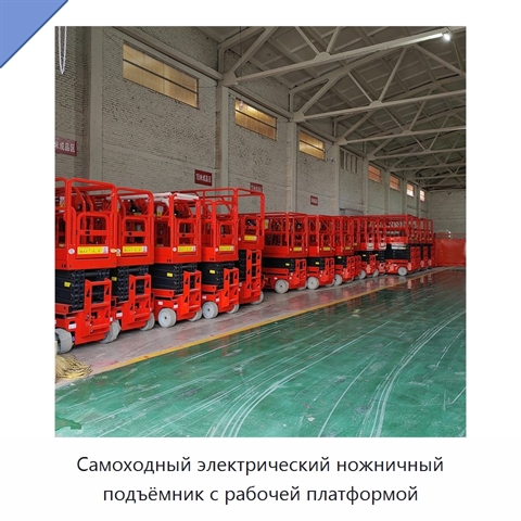 Самоходный электрический ножничный подъёмник с рабочей платформой