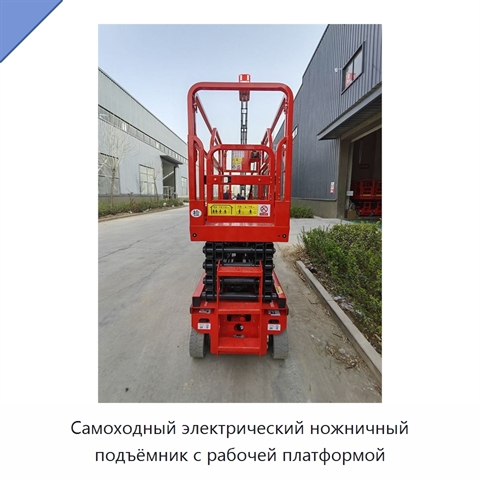 Самоходный электрический ножничный подъёмник с рабочей платформой