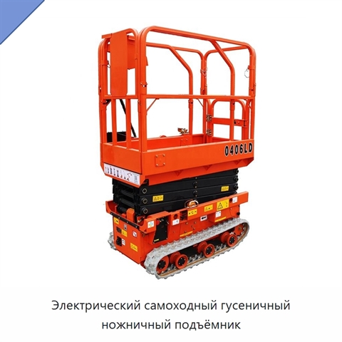 Электрический самоходный гусеничный ножничный подъёмник