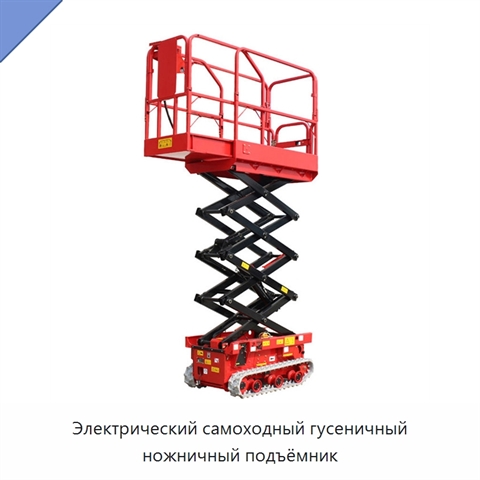 Электрический самоходный гусеничный ножничный подъёмник