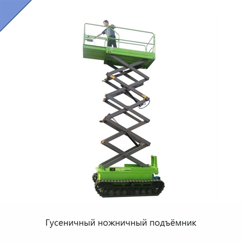 Гусеничный ножничный подъёмник
