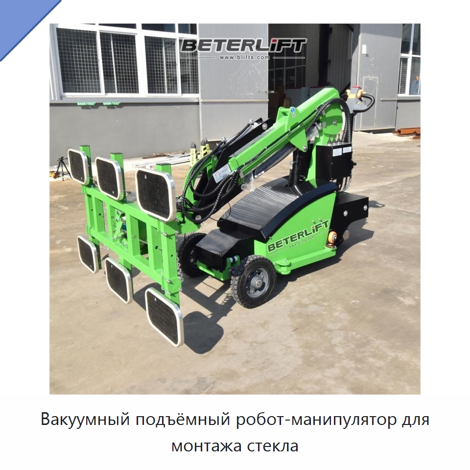 Вакуумный подъёмный робот-манипулятор для монтажа стекла — Вакуумные грузозахваты