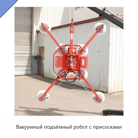 Вакуумный подъёмный робот с присосками