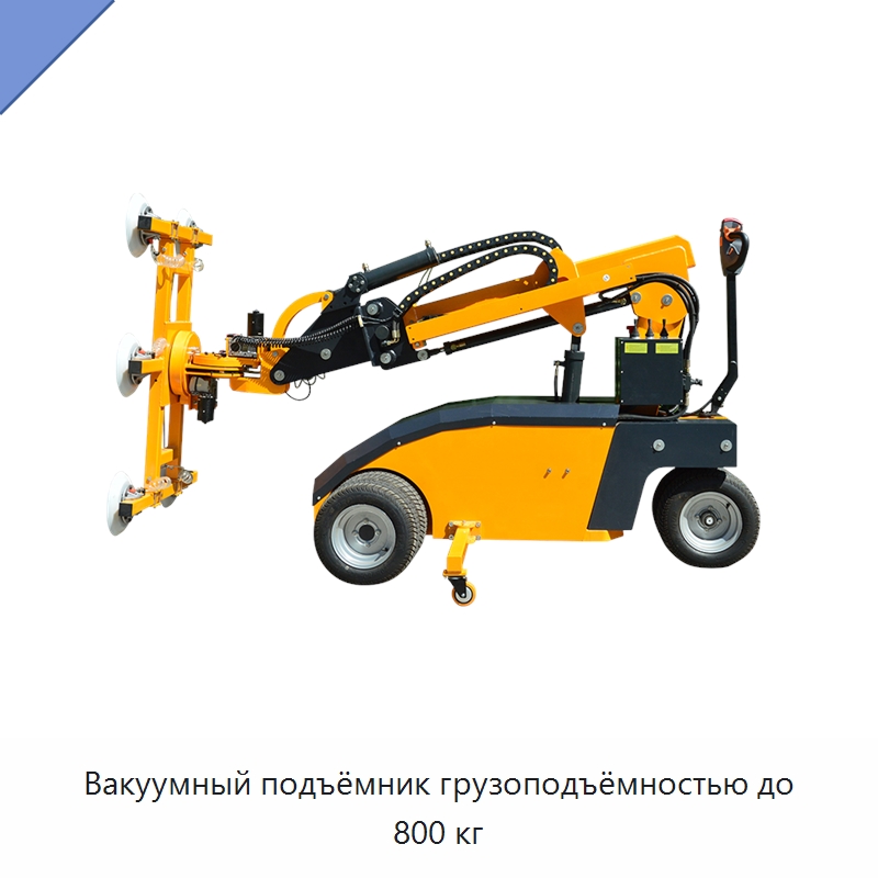 Вакуумный подъёмник грузоподъёмностью до 800 кг — Электротали