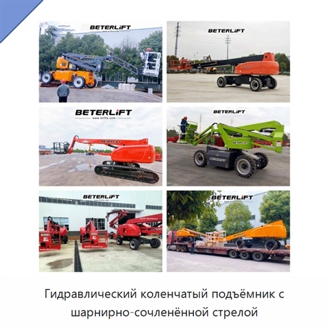 Гидравлический коленчатый подъёмник с шарнирно-сочленённой стрелой